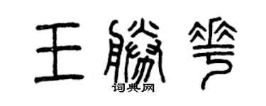 曾慶福王勝花篆書個性簽名怎么寫