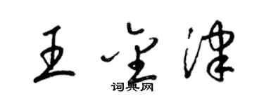 梁錦英王金津草書個性簽名怎么寫