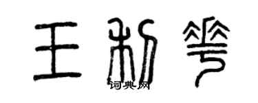 曾慶福王利花篆書個性簽名怎么寫