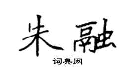 袁強朱融楷書個性簽名怎么寫
