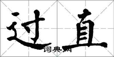 翁闓運過直楷書怎么寫