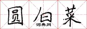 侯登峰圓白菜楷書怎么寫