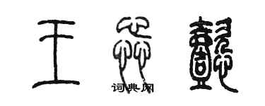 陳墨王蕊懿篆書個性簽名怎么寫