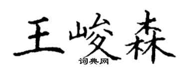 丁謙王峻森楷書個性簽名怎么寫