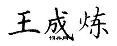 丁謙王成煉楷書個性簽名怎么寫