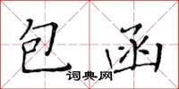 黃華生包函楷書怎么寫