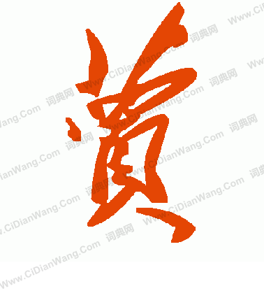 範楷書書法_範字書法_楷書字典