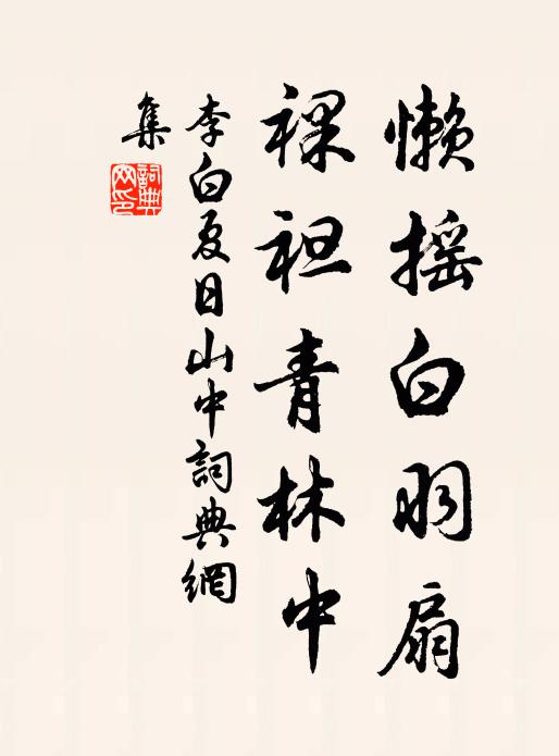 舊家庭院嫩苔侵 詩詞名句