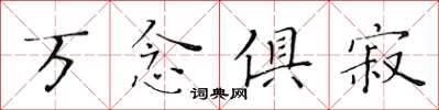 黃華生萬念俱寂楷書怎么寫