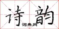 侯登峰詩韻楷書怎么寫