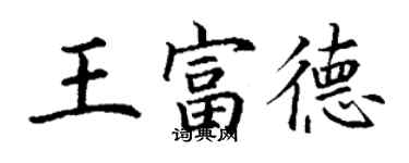 丁謙王富德楷書個性簽名怎么寫