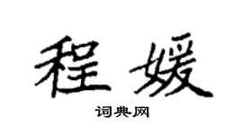 袁強程媛楷書個性簽名怎么寫