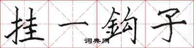 駱恆光掛一鈎子楷書怎么寫