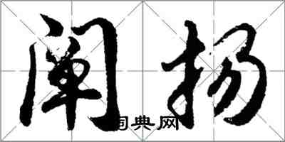 胡問遂闡揚行書怎么寫