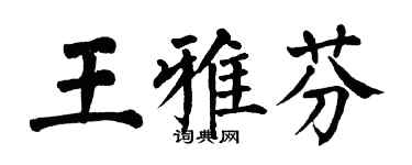 翁闓運王雅芬楷書個性簽名怎么寫