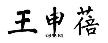 翁闓運王申蓓楷書個性簽名怎么寫