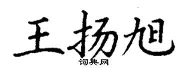 丁謙王揚旭楷書個性簽名怎么寫