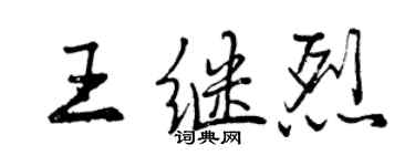 曾慶福王繼烈行書個性簽名怎么寫