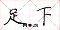 侯登峰足下楷書怎么寫