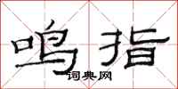 范連陞鳴指隸書怎么寫