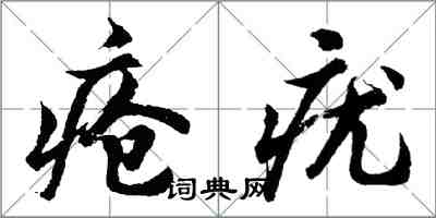 胡問遂瘡疣行書怎么寫