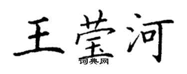丁謙王瑩河楷書個性簽名怎么寫