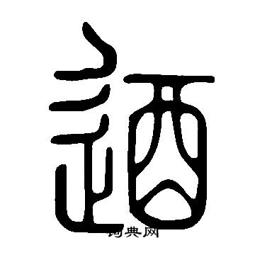 說文解字寫的逎