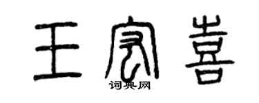 曾慶福王宏喜篆書個性簽名怎么寫