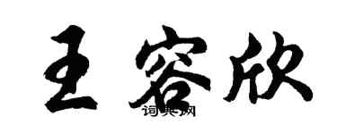 胡問遂王容欣行書個性簽名怎么寫