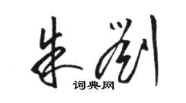 駱恆光朱劉草書個性簽名怎么寫