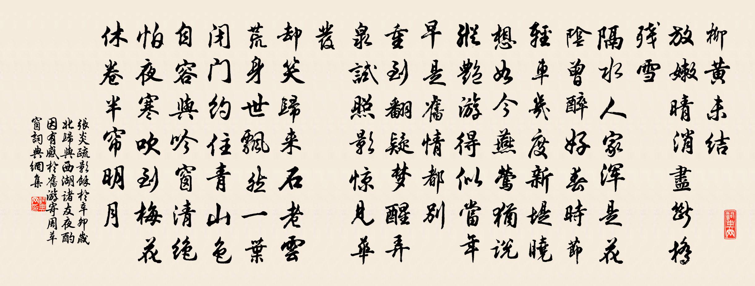 張炎疏影(余於辛卯歲北歸,與西湖諸友夜酌,因有感於舊遊,寄周草窗。)書法作品欣賞