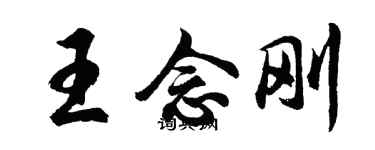 胡問遂王念剛行書個性簽名怎么寫