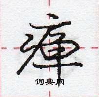 龐中華寫的硬筆行書癉