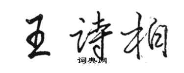 駱恆光王詩柏行書個性簽名怎么寫