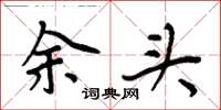 周炳元余頭楷書怎么寫