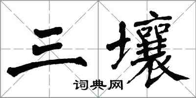 翁闓運三壤楷書怎么寫