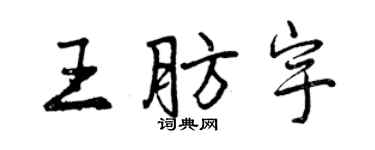 曾慶福王肪宇行書個性簽名怎么寫