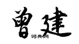 胡問遂曾建行書個性簽名怎么寫