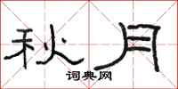 駱恆光秋月隸書怎么寫