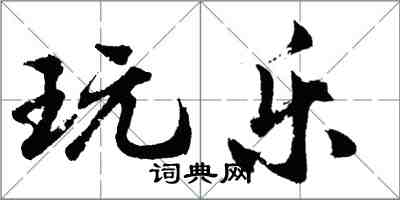 胡問遂玩樂行書怎么寫