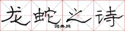駱恆光龍蛇之詩隸書怎么寫