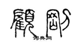 陳聲遠顧剛篆書個性簽名怎么寫