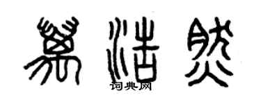 曾慶福萬浩然篆書個性簽名怎么寫