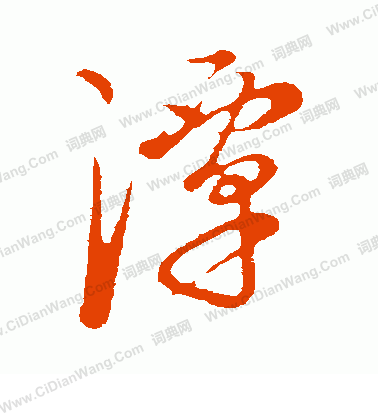 康里子山寫的潭