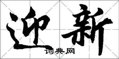 胡問遂迎新行書怎么寫