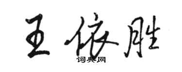 駱恆光王依勝行書個性簽名怎么寫