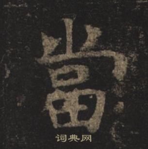 褚遂良孟法師碑中當的寫法