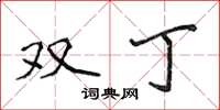 侯登峰雙丁楷書怎么寫