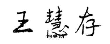 曾慶福王慧存行書個性簽名怎么寫