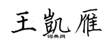 何伯昌王凱雁楷書個性簽名怎么寫